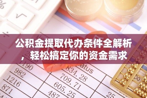 海安公积金提取代办条件全解析，轻松搞定你的资金需求