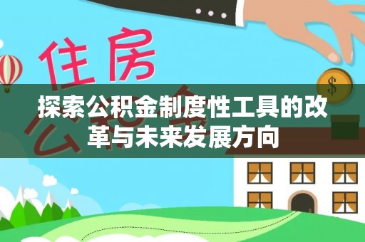 海安探索公积金制度性工具的改革与未来发展方向