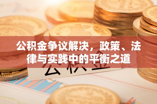 海安公积金争议解决，政策、法律与实践中的平衡之道