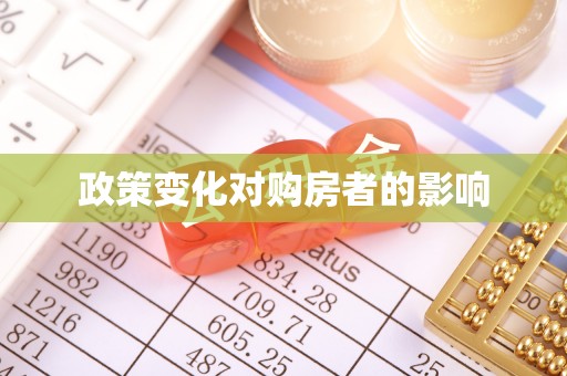 海安政策变化对购房者的影响
