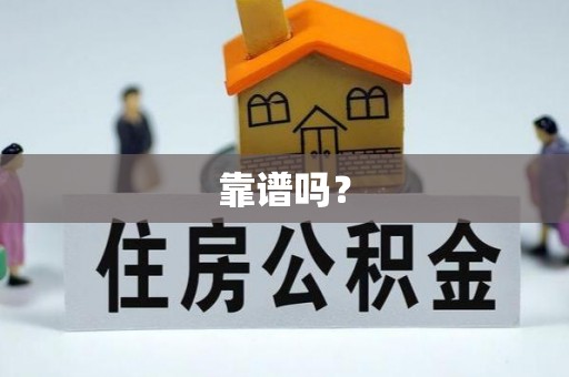 海安靠谱吗？