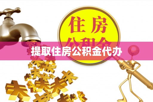 海安提取住房公积金代办