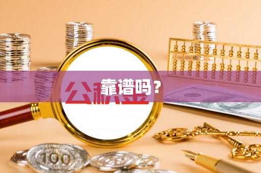 海安靠谱吗？