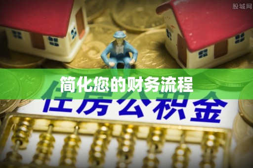 海安简化您的财务流程