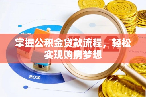 海安掌握公积金贷款流程，轻松实现购房梦想