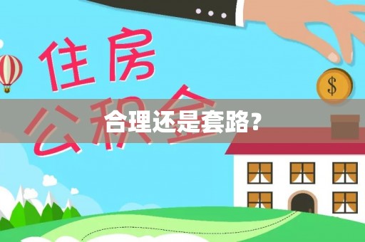 海安合理还是套路？