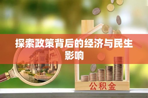 海安探索政策背后的经济与民生影响