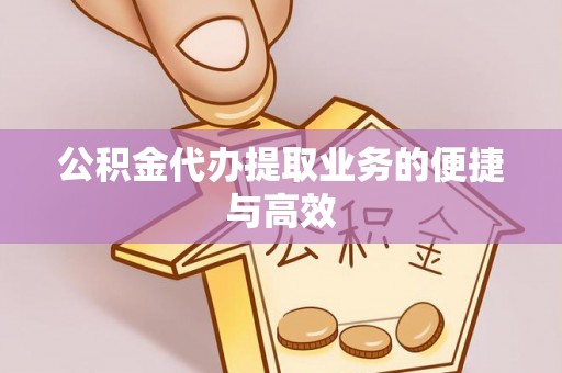 海安公积金代办提取业务的便捷与高效
