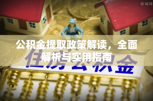 海安公积金提取政策解读，全面解析与实用指南