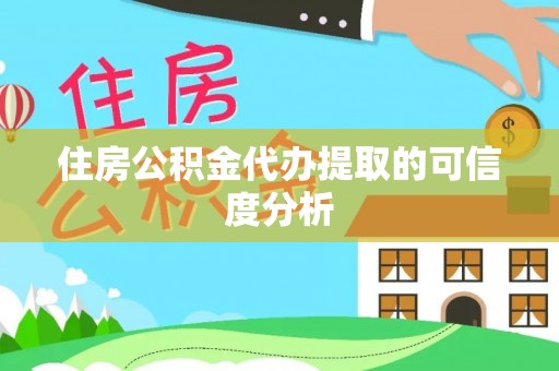 海安住房公积金代办提取的可信度分析