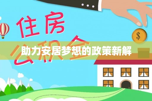 海安助力安居梦想的政策新解
