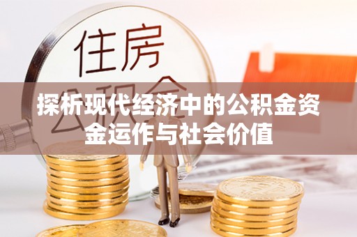 海安探析现代经济中的公积金资金运作与社会价值