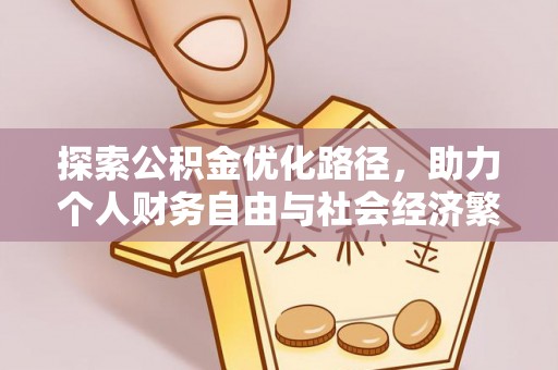 海安探索公积金优化路径，助力个人财务自由与社会经济繁荣