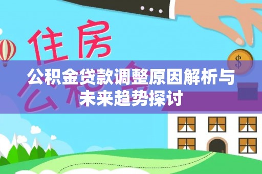 海安公积金贷款调整原因解析与未来趋势探讨
