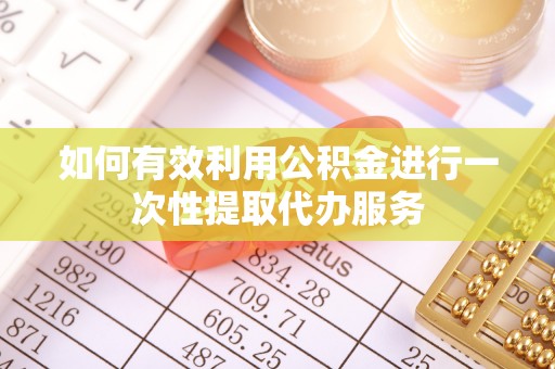 海安如何有效利用公积金进行一次性提取代办服务