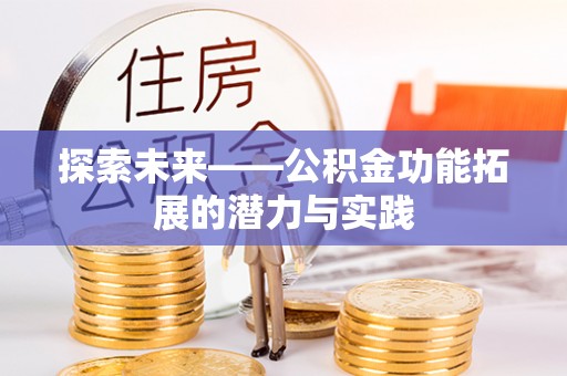 海安探索未来——公积金功能拓展的潜力与实践
