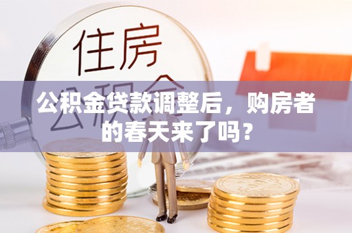 海安公积金贷款调整后，购房者的春天来了吗？