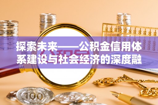 海安探索未来——公积金信用体系建设与社会经济的深度融合