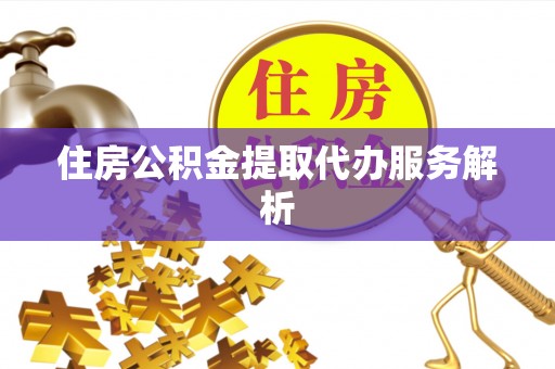 海安住房公积金提取代办服务解析