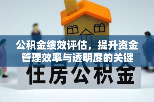 海安公积金绩效评估，提升资金管理效率与透明度的关键