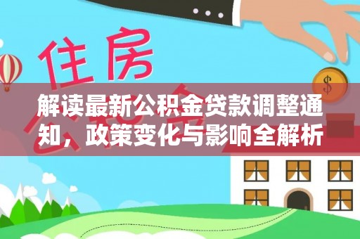 海安解读最新公积金贷款调整通知，政策变化与影响全解析