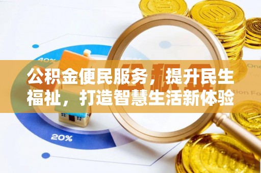 海安公积金便民服务，提升民生福祉，打造智慧生活新体验