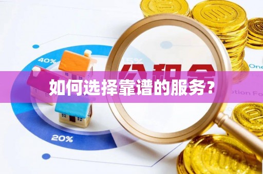 海安如何选择靠谱的服务？