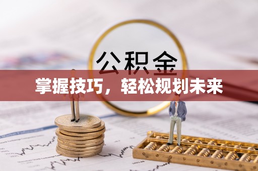 海安掌握技巧，轻松规划未来