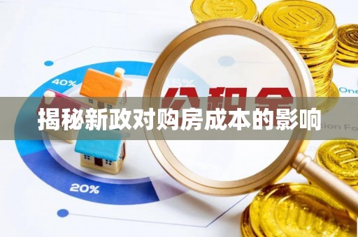 海安揭秘新政对购房成本的影响