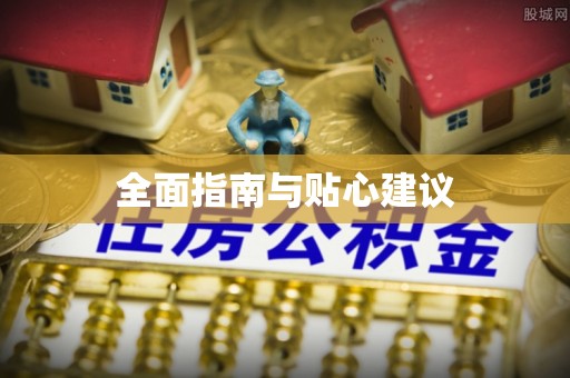 海安全面指南与贴心建议