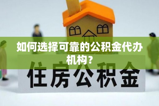 海安如何选择可靠的公积金代办机构？