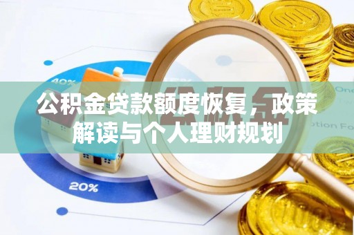 海安公积金贷款额度恢复，政策解读与个人理财规划