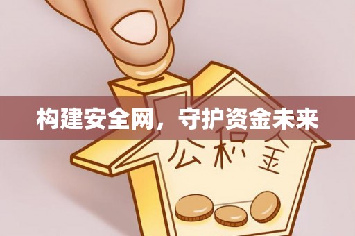 海安构建安全网，守护资金未来