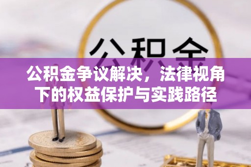 海安公积金争议解决，法律视角下的权益保护与实践路径