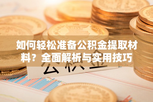 海安如何轻松准备公积金提取材料？全面解析与实用技巧