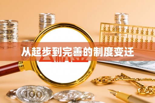 海安从起步到完善的制度变迁