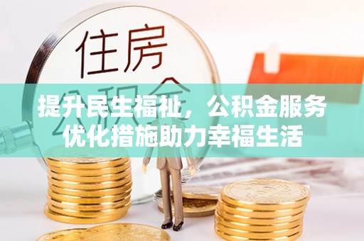 海安提升民生福祉，公积金服务优化措施助力幸福生活