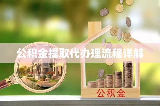海安公积金提取代办理流程详解