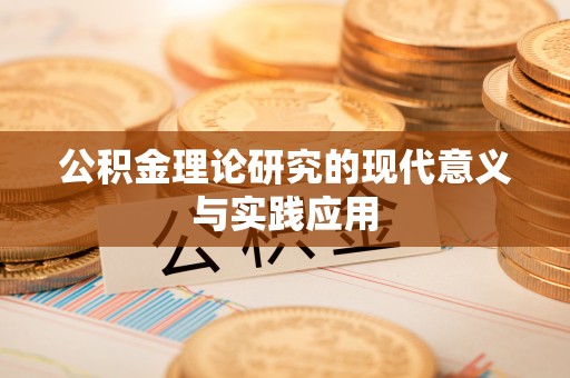 海安公积金理论研究的现代意义与实践应用