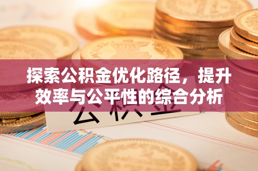 海安探索公积金优化路径，提升效率与公平性的综合分析