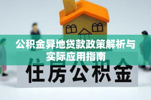 海安公积金异地贷款政策解析与实际应用指南