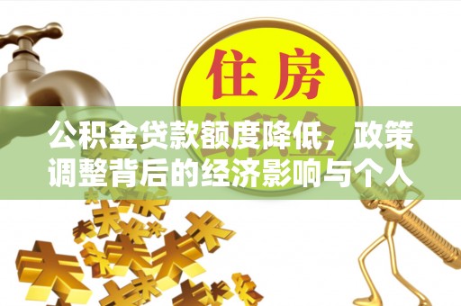 海安公积金贷款额度降低，政策调整背后的经济影响与个人应对策略