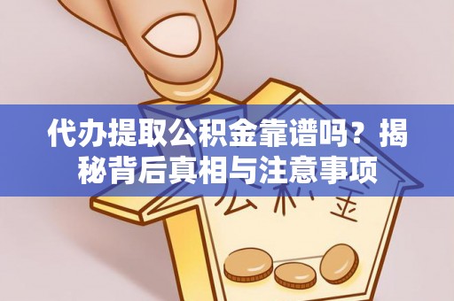 海安代办提取公积金靠谱吗？揭秘背后真相与注意事项