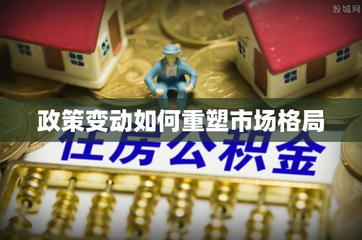 海安政策变动如何重塑市场格局