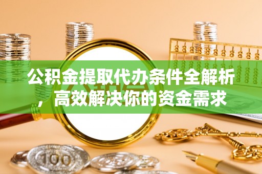 海安公积金提取代办条件全解析，高效解决你的资金需求