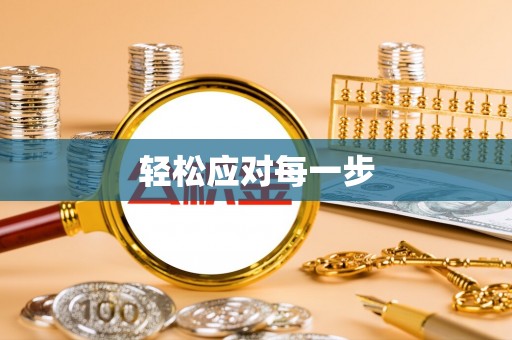 海安轻松应对每一步