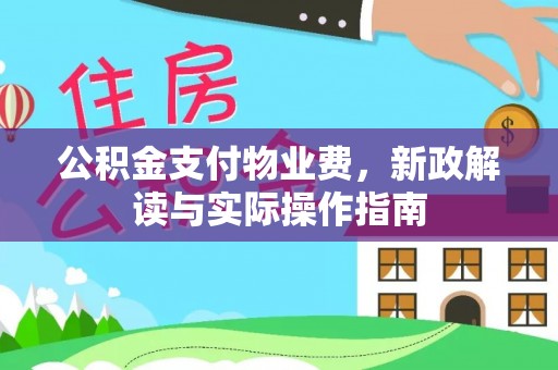 海安公积金支付物业费，新政解读与实际操作指南