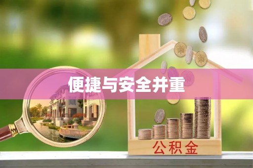 海安便捷与安全并重