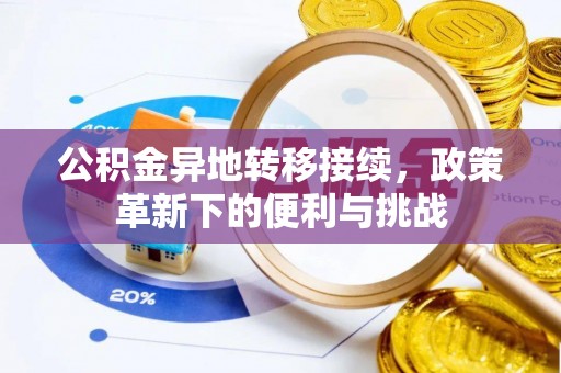 海安公积金异地转移接续，政策革新下的便利与挑战
