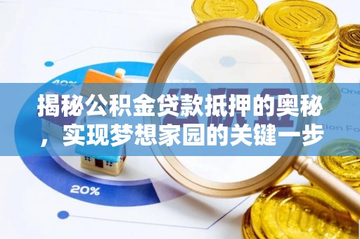 海安揭秘公积金贷款抵押的奥秘，实现梦想家园的关键一步